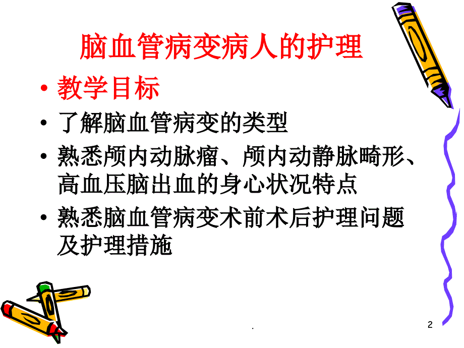 常见颅脑疾病病人的护理ppt医学课件_第2页