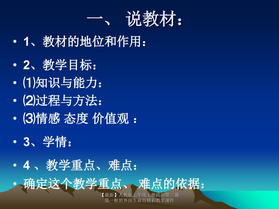 【最新】七年级上册政治第三课第一框世界因生命而精彩教学课件_第2页