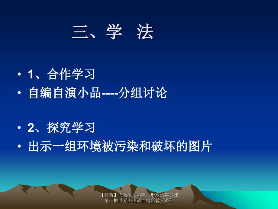 【最新】七年级上册政治第三课第一框世界因生命而精彩教学课件_第4页