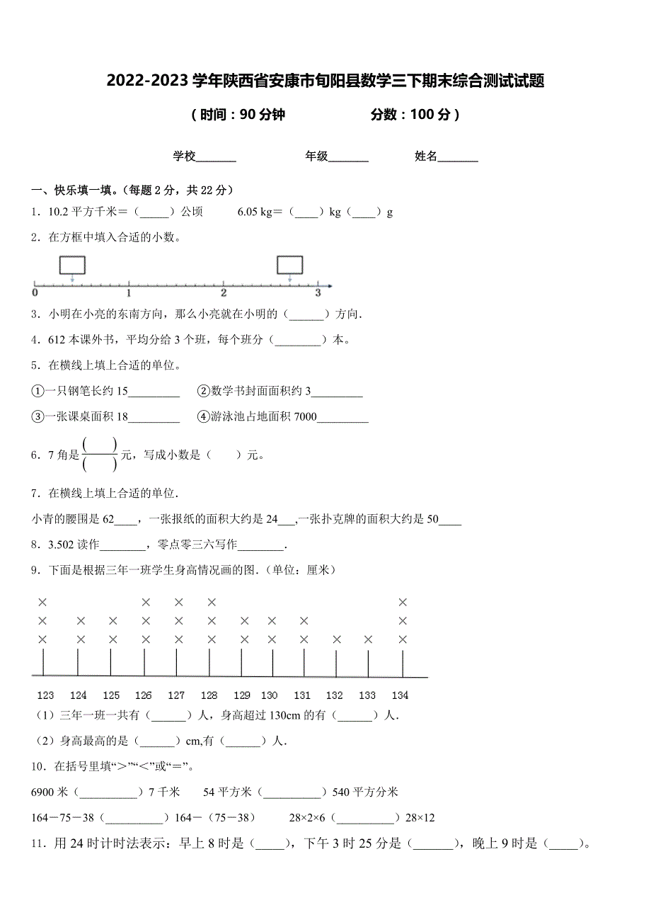 2022-2023学年陕西省安康市旬阳县数学三下期末综合测试试题含答案_第1页