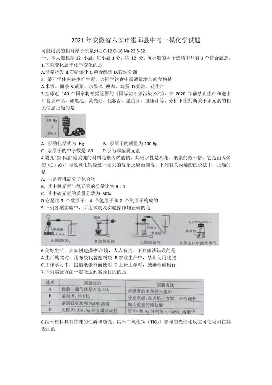 安徽省六安市霍邱县2021年中考一模化学试题_第1页