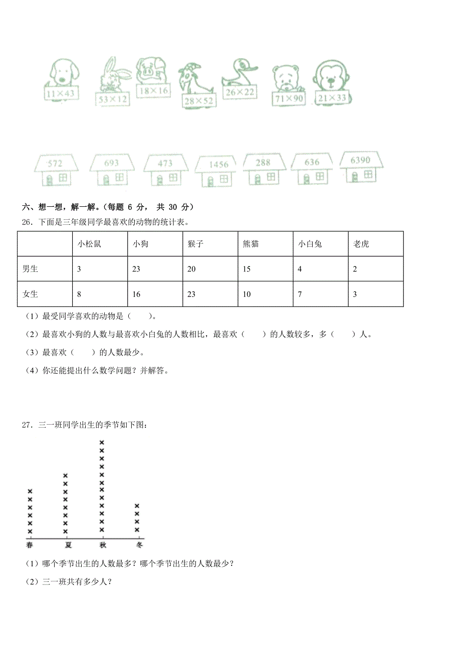 2022-2023学年文山壮族苗族自治州西畴县三年级数学第二学期期末质量跟踪监视试题含答案_第3页