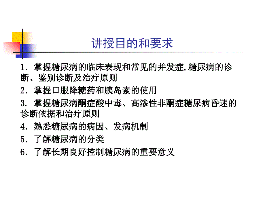 第八篇第二章糖尿病_第2页