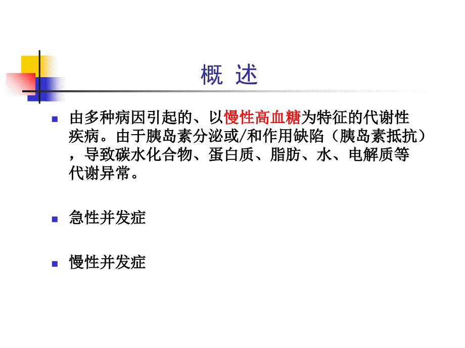 第八篇第二章糖尿病_第4页