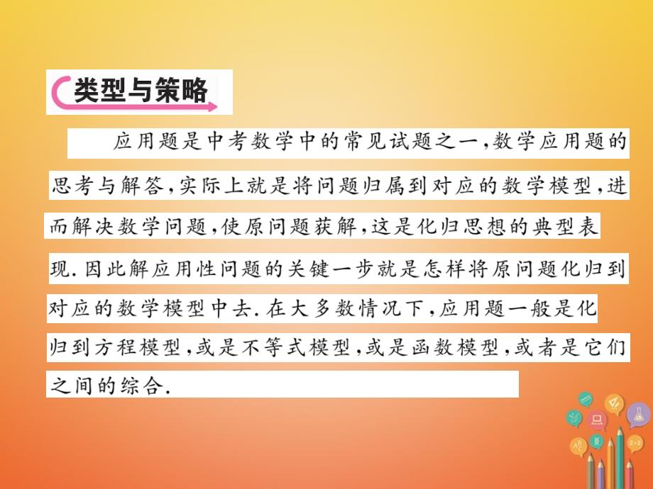 （遵义专版）2023年中考数学总复习 第三编 综合专题闯关篇 专题2 应用题的基本类型与解题策略 第1节 方程（组）与不等式（组）综合应用课件_第2页