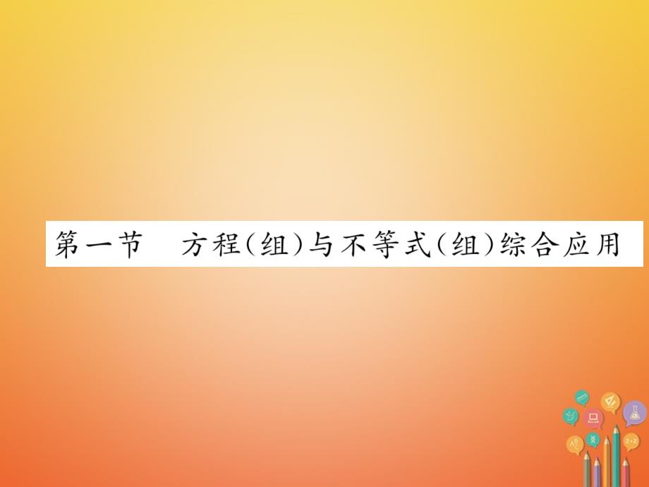 （遵义专版）2023年中考数学总复习 第三编 综合专题闯关篇 专题2 应用题的基本类型与解题策略 第1节 方程（组）与不等式（组）综合应用课件_第4页