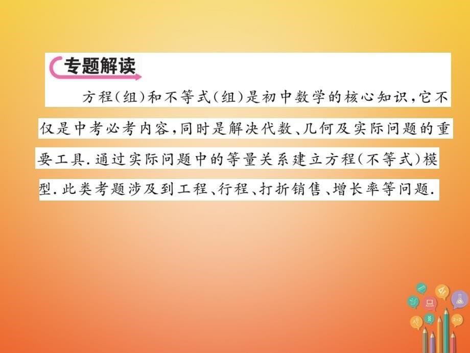 （遵义专版）2023年中考数学总复习 第三编 综合专题闯关篇 专题2 应用题的基本类型与解题策略 第1节 方程（组）与不等式（组）综合应用课件_第5页