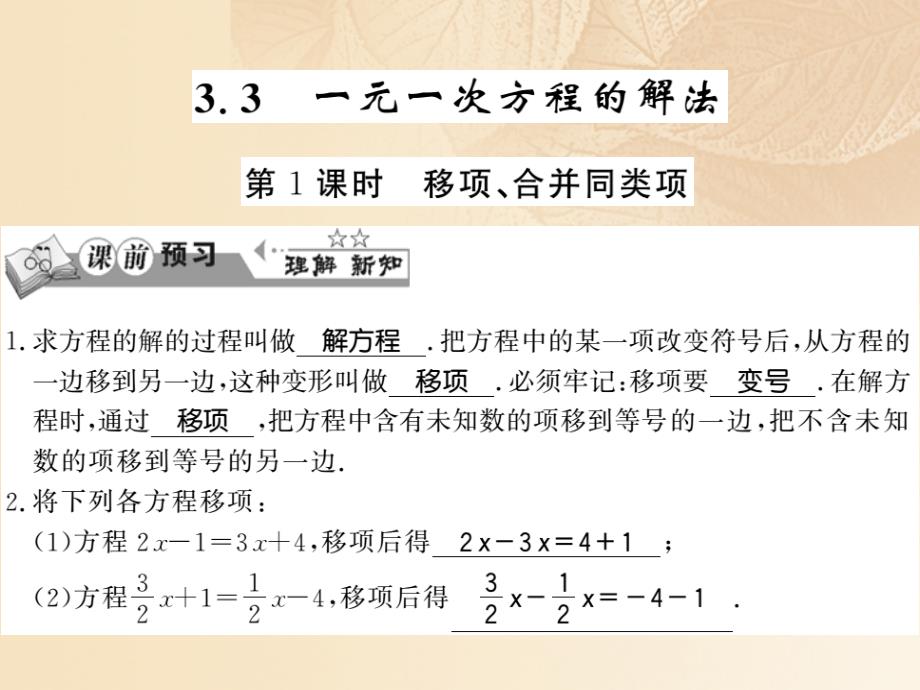 2023-2023学年七年级数学上册 3.3 一元一次方程的解法（第1课时）习题课件 （新版）湘教版_第1页