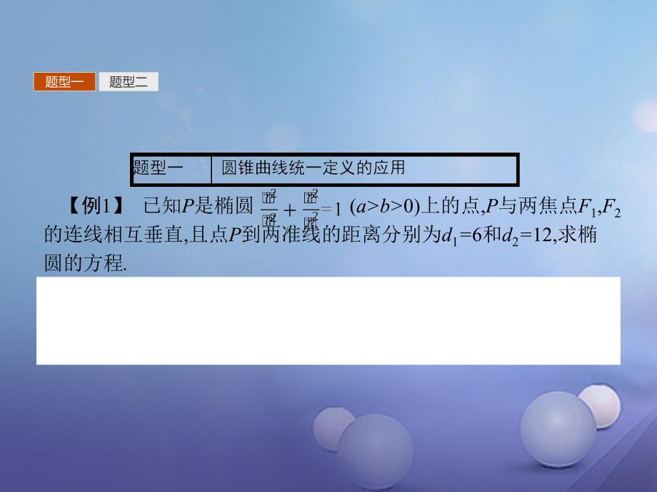 2023-2023学年高中数学 第三章 圆锥曲线与方程 3.4 曲线与方程 3.4.2 圆锥曲线的共同特征课件 北师大版选修2-1_第4页