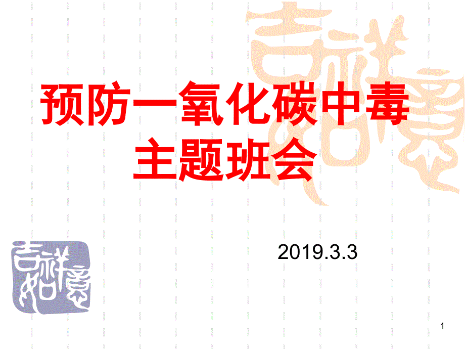 预防一氧化碳中毒课堂PPT_第1页