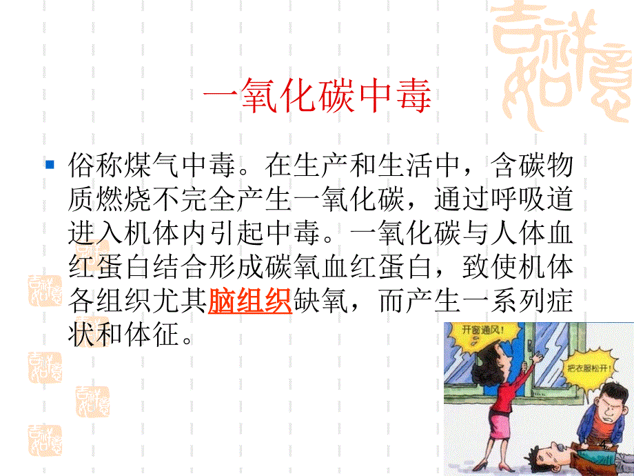 预防一氧化碳中毒课堂PPT_第4页