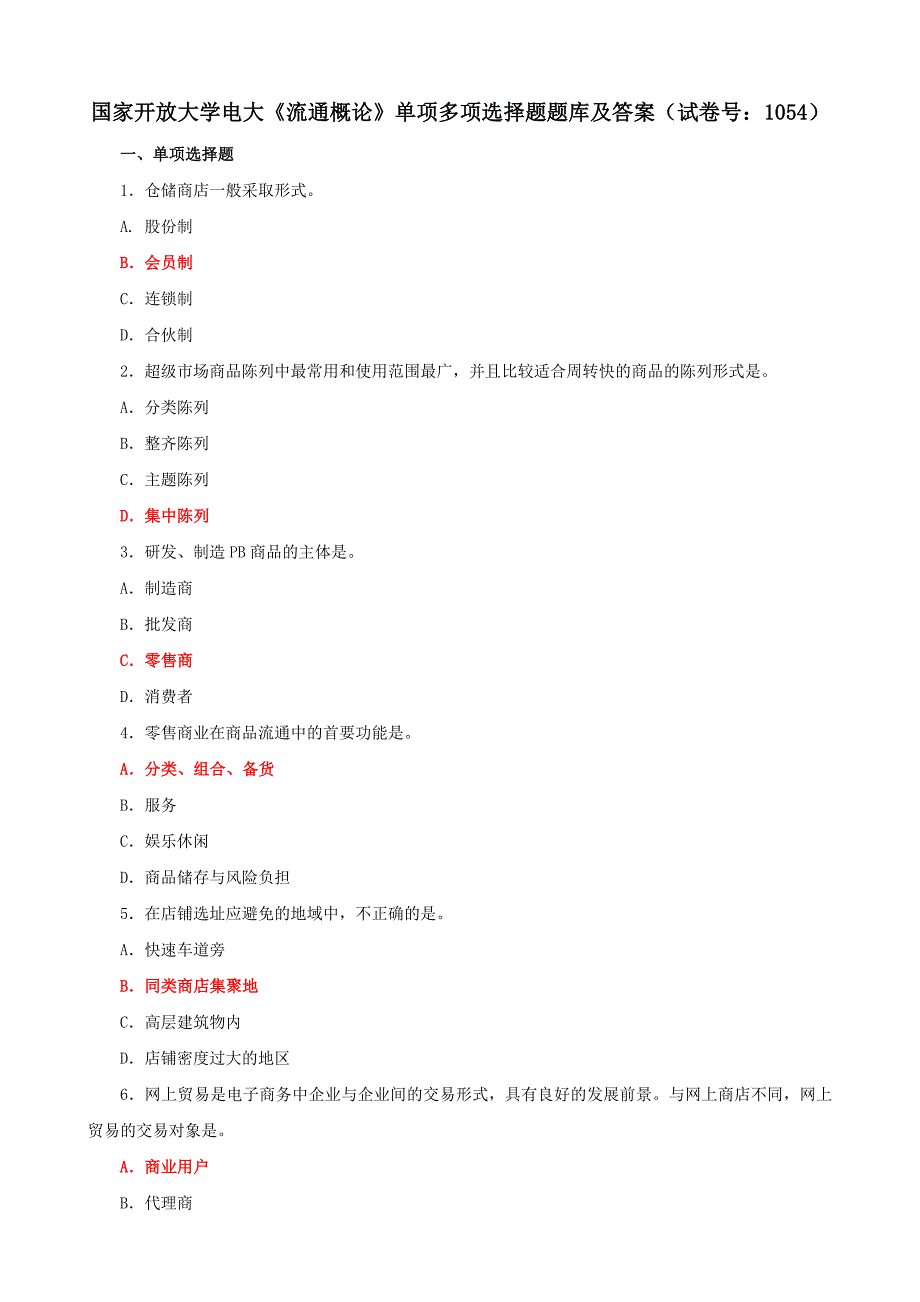 电大国家开放大学《流通概论》单项多项选择题题库及答案（试卷号：1054）_第1页