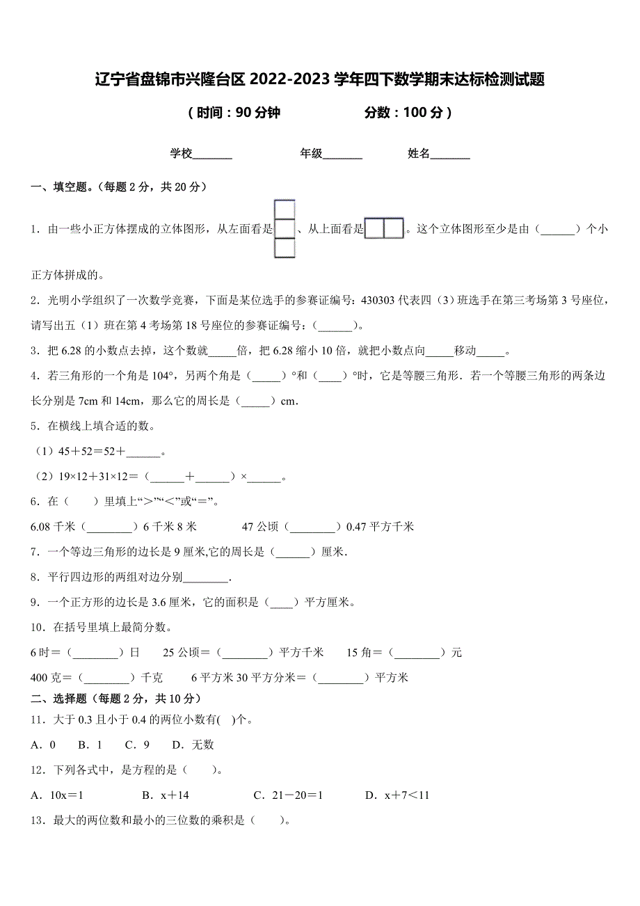 辽宁省盘锦市兴隆台区2022-2023学年四下数学期末达标检测试题含答案_第1页