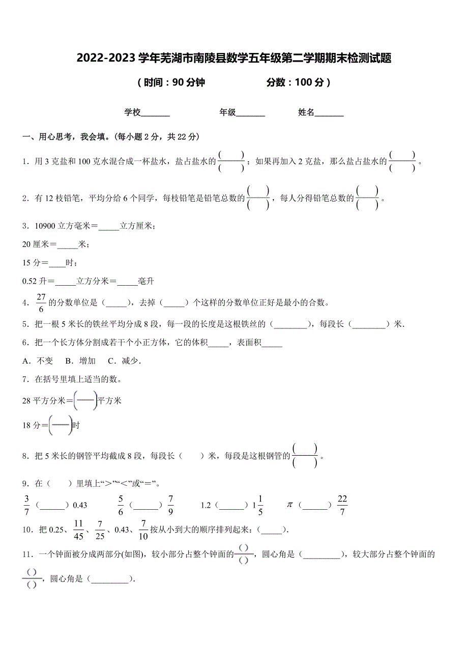 2022-2023学年芜湖市南陵县数学五年级第二学期期末检测试题含答案_第1页