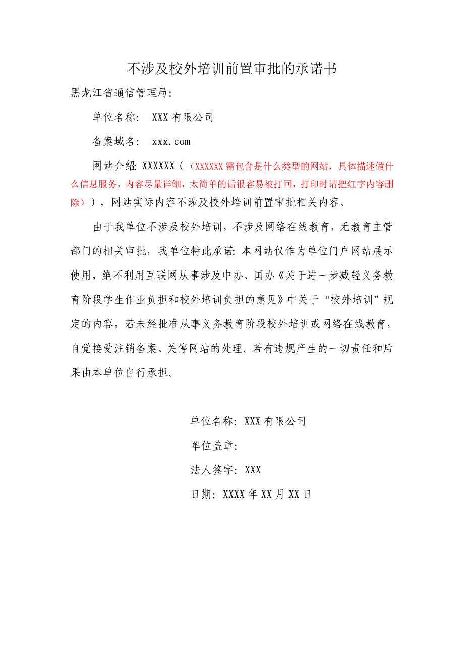 不涉及校外培训前置审批的承诺书（仅限黑龙江使用）_第2页