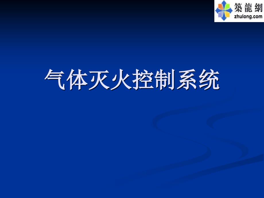 气体灭火系统控制系统_第1页