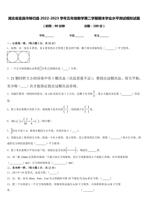 湖北省宜昌市秭归县2022-2023学年五年级数学第二学期期末学业水平测试模拟试题含答案