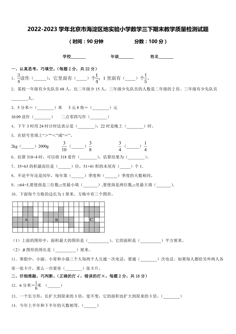 2022-2023学年北京市海淀区地实验小学数学三下期末教学质量检测试题含答案_第1页