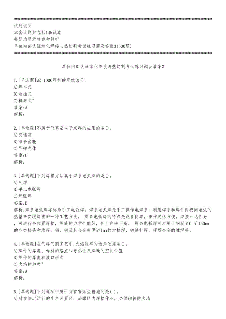 单位内部认证熔化焊接与热切割考试练习题及答案3_2023_背题版_第1页