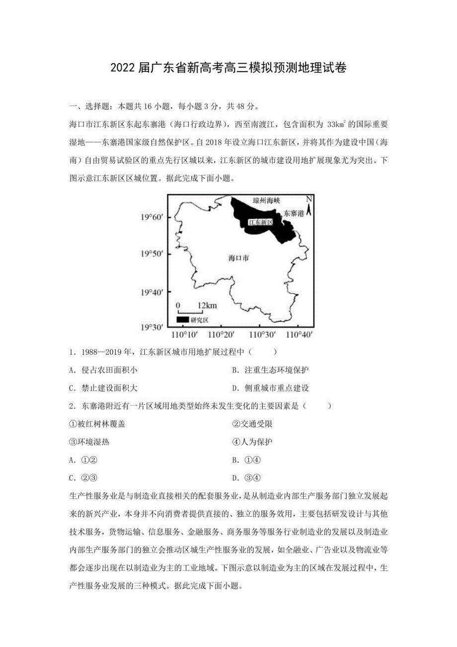 2022届广东省新高考高三模拟预测地理试卷（解析版）_第1页