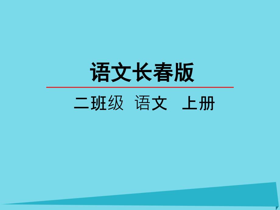 （2023年秋季版）二年级语文上册 第6单元 标点符号的争吵课件1 长春版_第1页