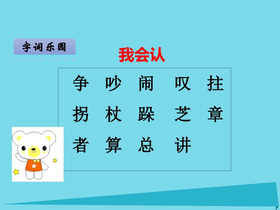 （2023年秋季版）二年级语文上册 第6单元 标点符号的争吵课件1 长春版_第4页