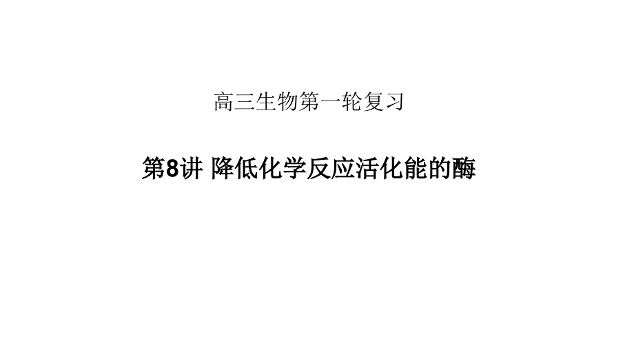 第三单元-细胞的能量供应和利用_第1页