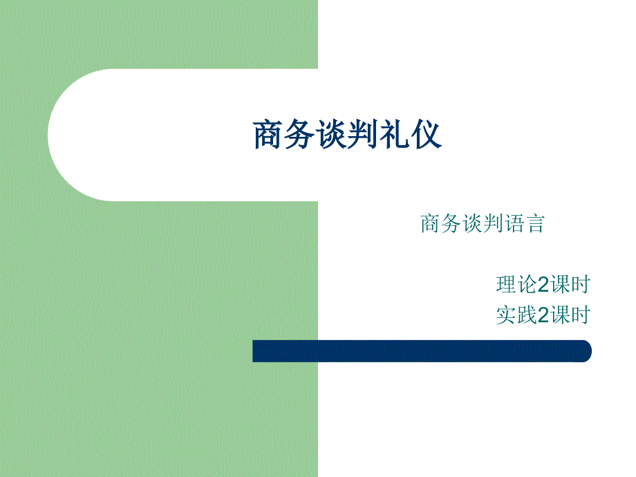 商务谈判礼仪(商务谈判语言)_第1页