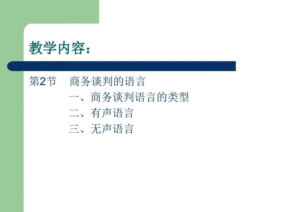 商务谈判礼仪(商务谈判语言)_第5页