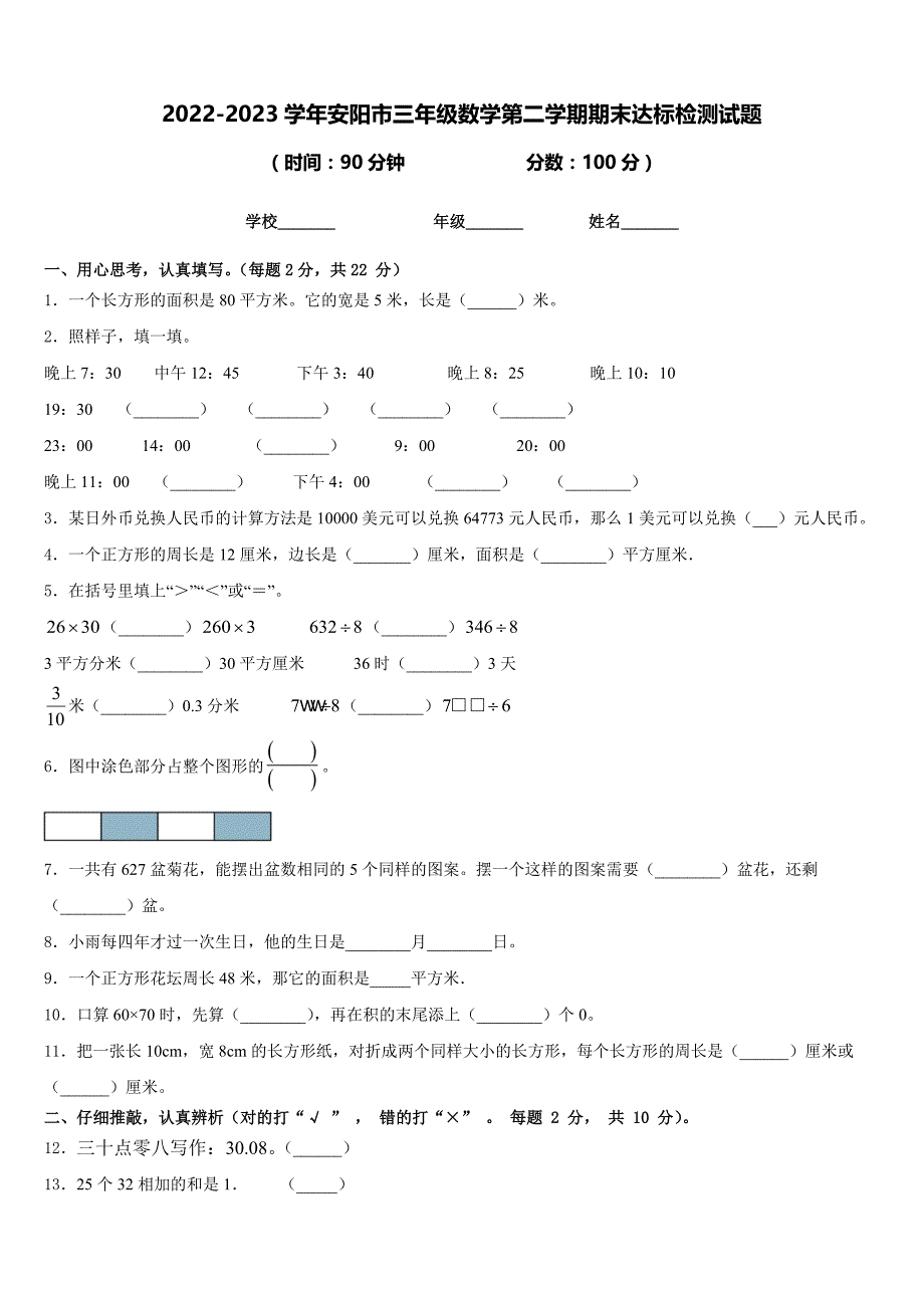 2022-2023学年安阳市三年级数学第二学期期末达标检测试题含答案_第1页