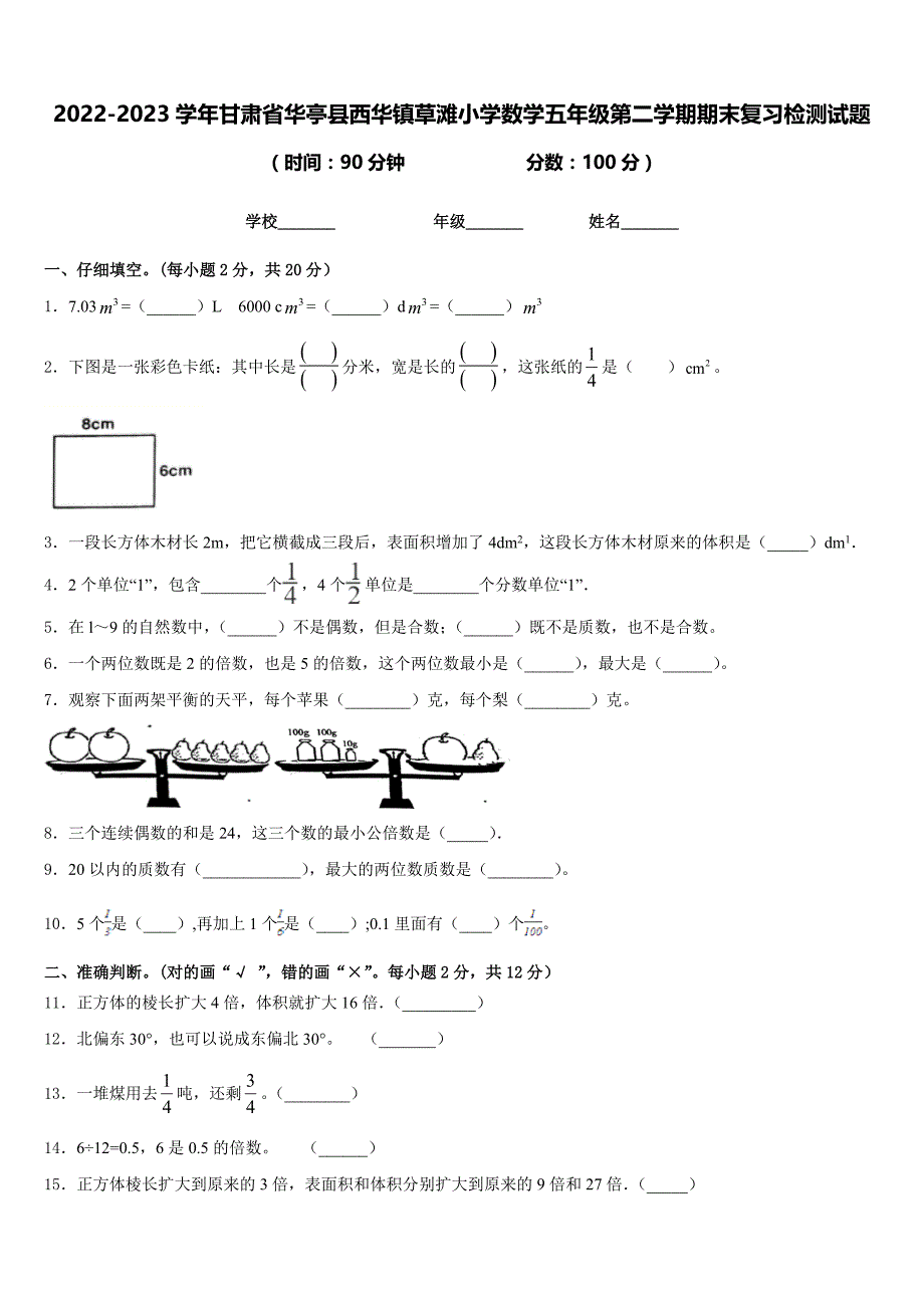 2022-2023学年甘肃省华亭县西华镇草滩小学数学五年级第二学期期末复习检测试题含答案_第1页