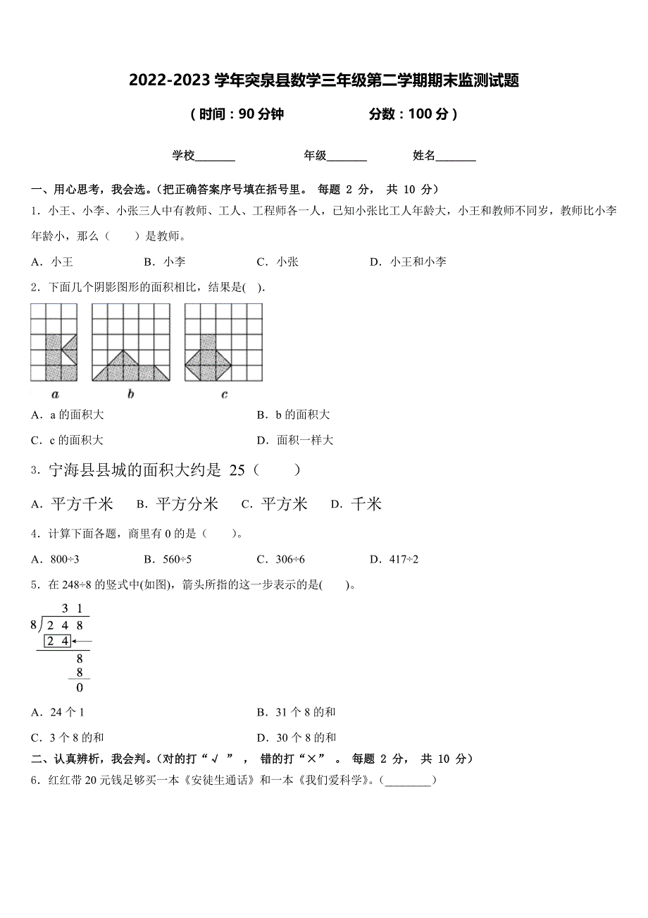 2022-2023学年突泉县数学三年级第二学期期末监测试题含答案_第1页