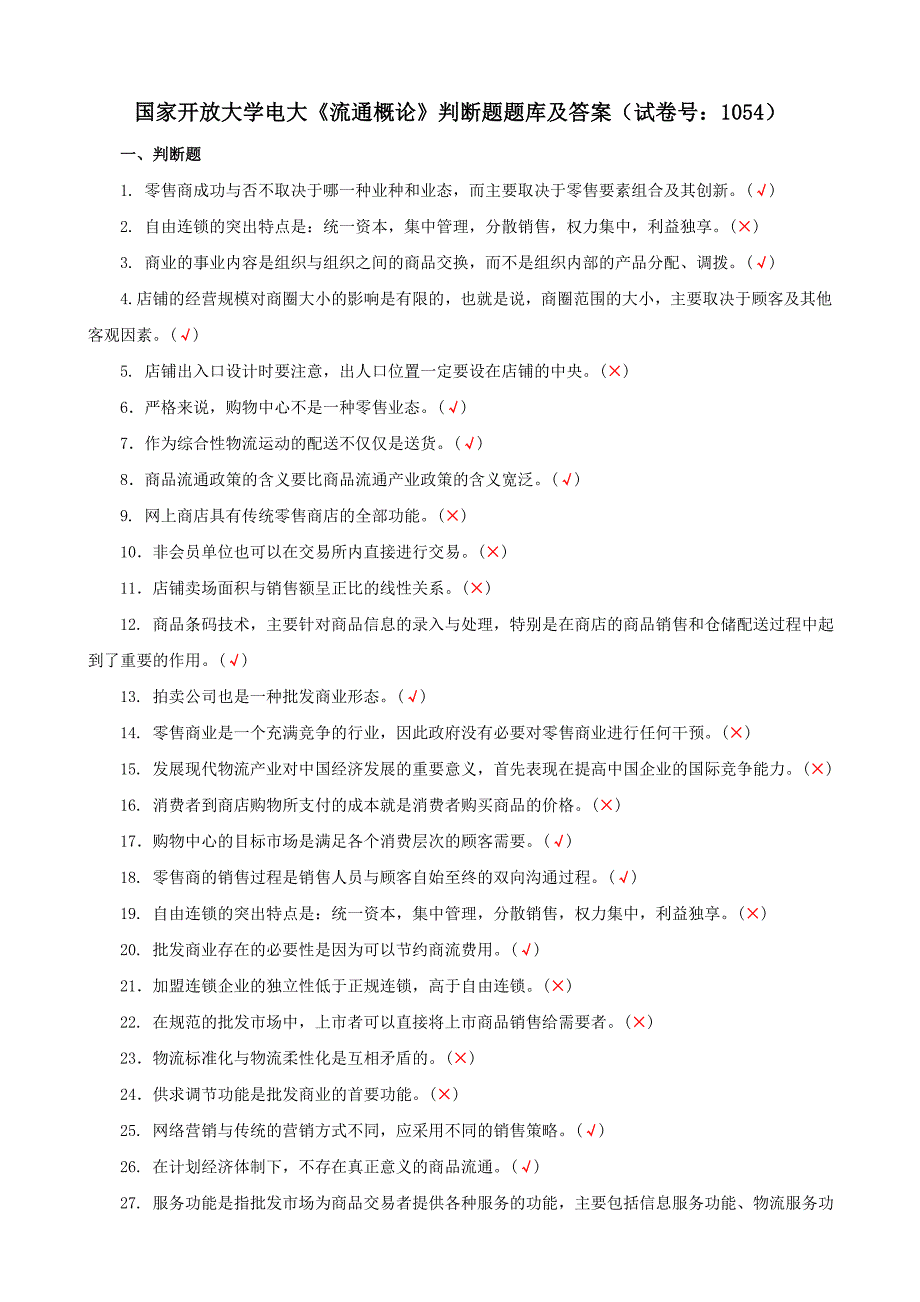 电大国家开放大学《流通概论》判断题题库及答案（试卷号：1054）_第1页