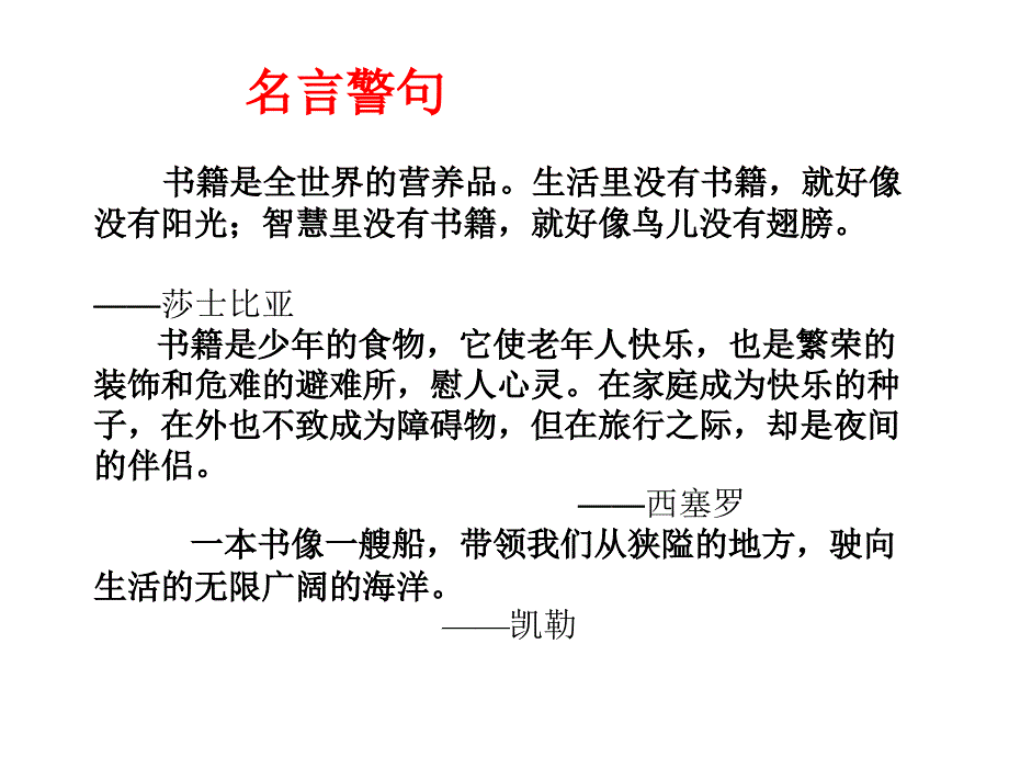 书籍是全世界的营养品生活里没有书籍就好像有阳光_第2页