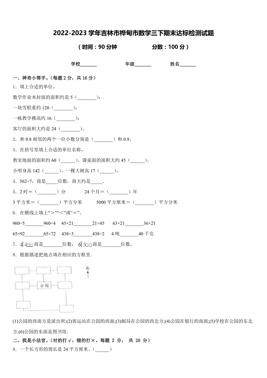 2022-2023学年吉林市桦甸市数学三下期末达标检测试题含答案_第1页