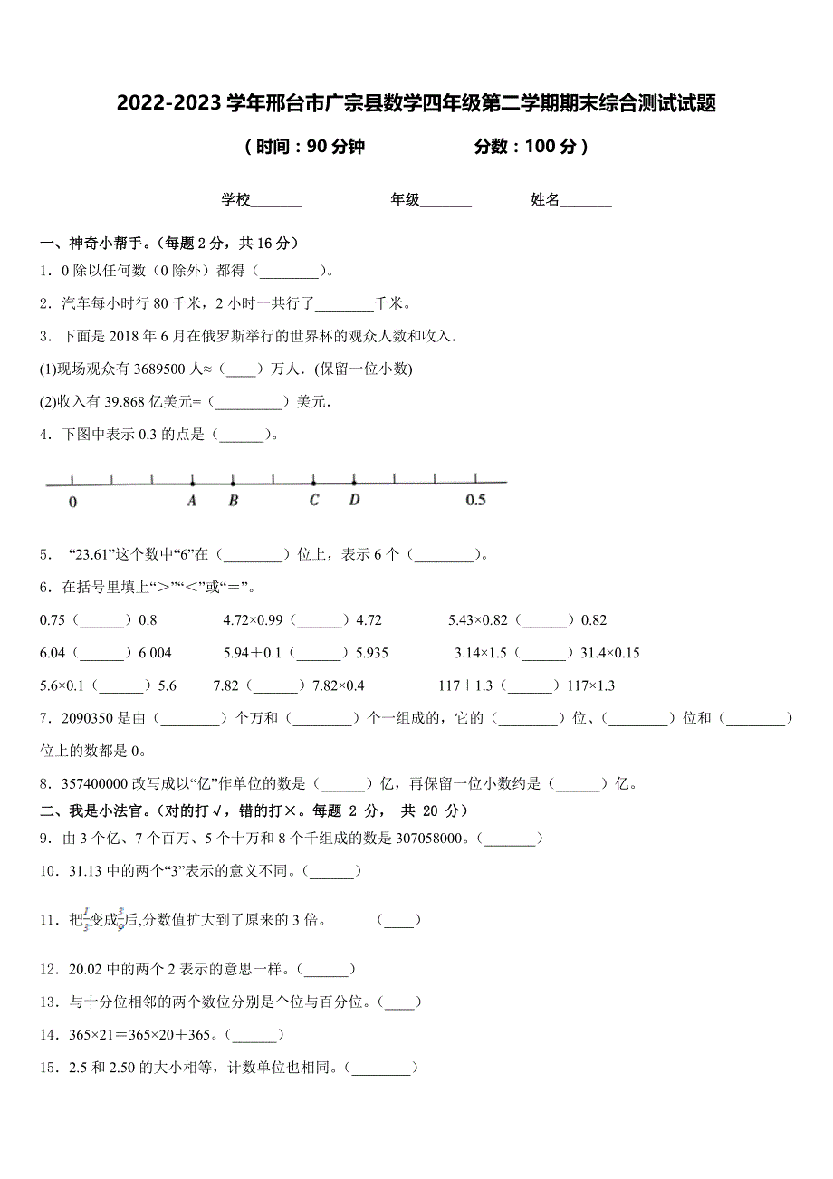 2022-2023学年邢台市广宗县数学四年级第二学期期末综合测试试题含答案_第1页