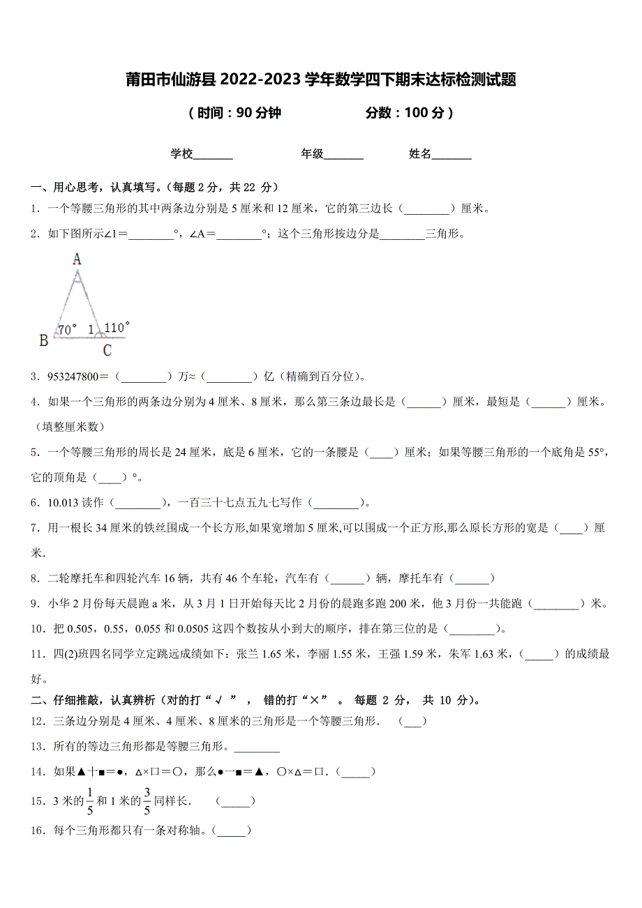 莆田市仙游县2022-2023学年数学四下期末达标检测试题含答案_第1页