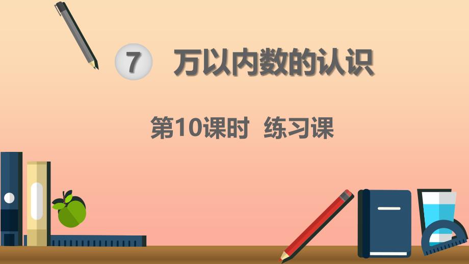 二年级数学下册 7 万以内数的认识 10000以内数的认识—大小比较 第10课时 练习课课件 新人教版_第1页