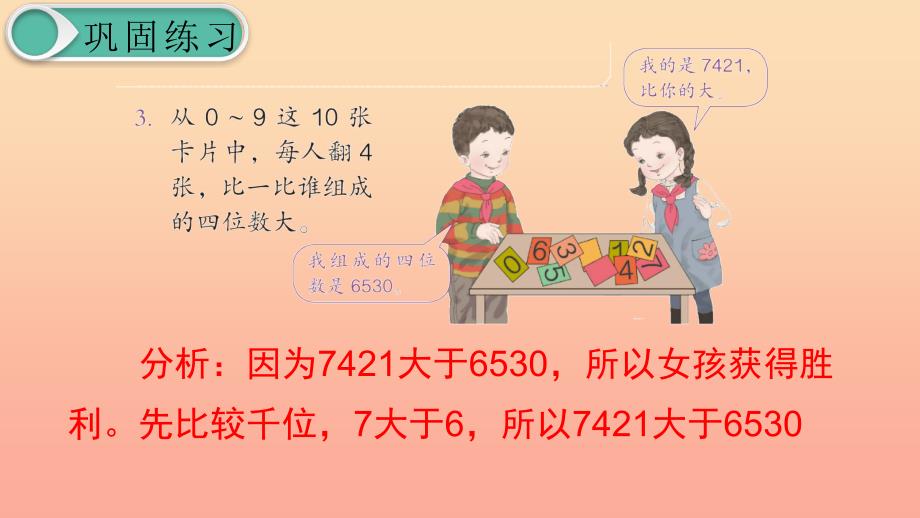 二年级数学下册 7 万以内数的认识 10000以内数的认识—大小比较 第10课时 练习课课件 新人教版_第4页