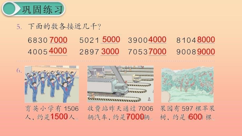 二年级数学下册 7 万以内数的认识 10000以内数的认识—大小比较 第10课时 练习课课件 新人教版_第5页