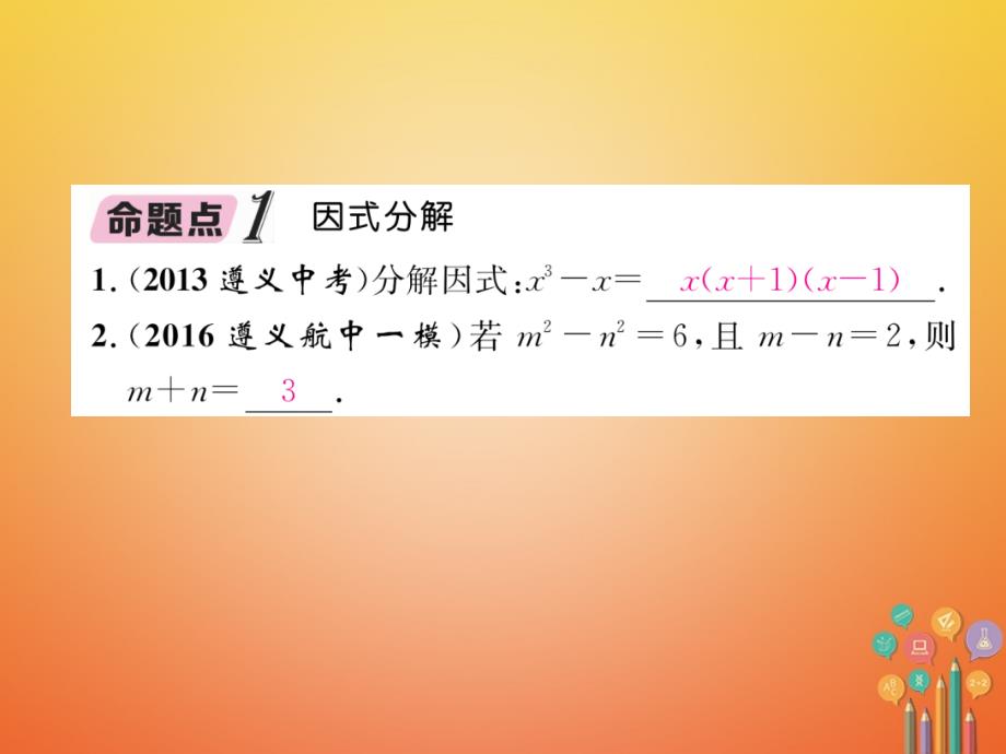 （遵义专版）2023年中考数学总复习 第一篇 教材知识梳理篇 第1章 数与式 第4节 因式分解与分式（精讲）课件_第3页