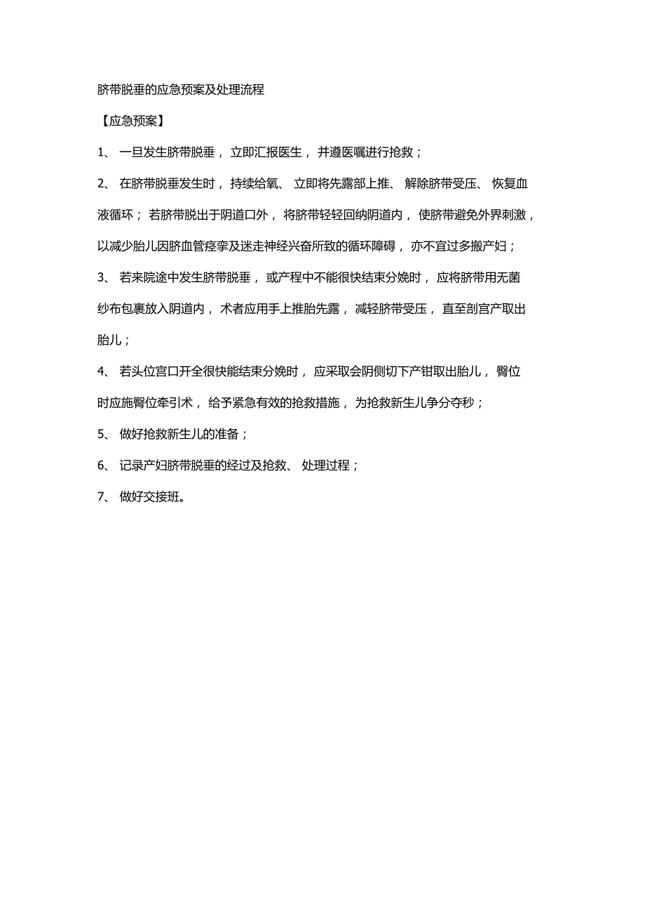 脐带脱垂的应急预案及处理流程_第1页