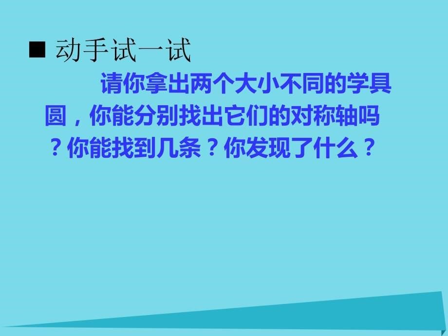 2023秋六年级数学上册 第二单元 圆（第2课时）圆的认识课件 西师大版_第5页