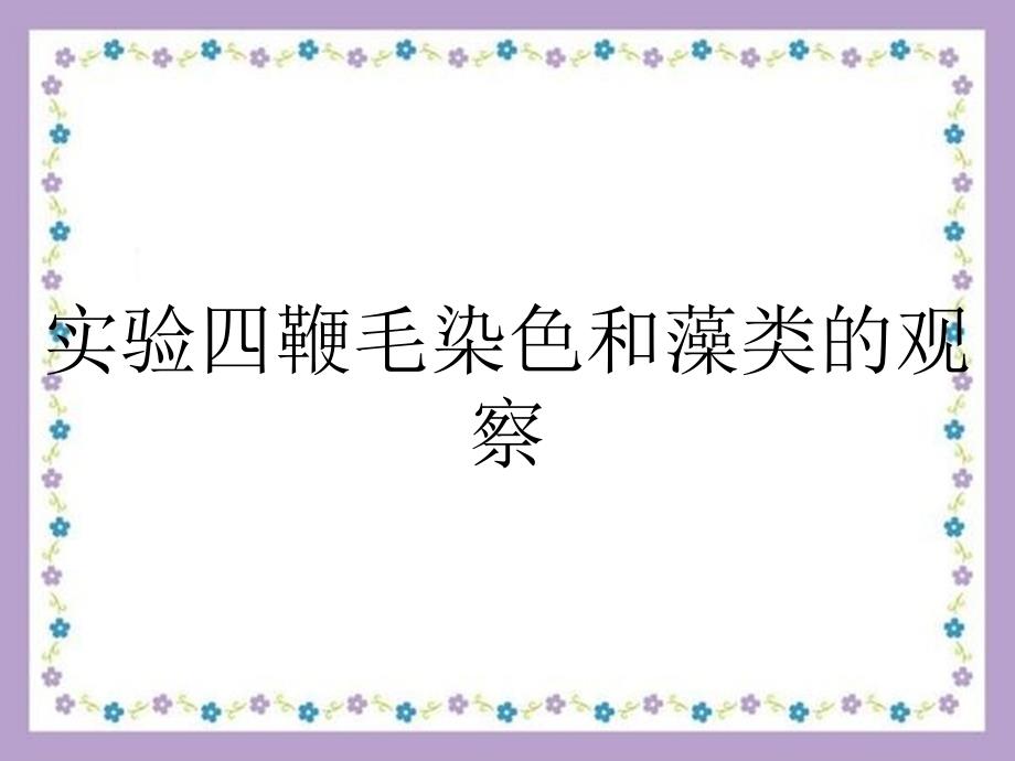 实验四鞭毛染色和藻类的观察_第1页