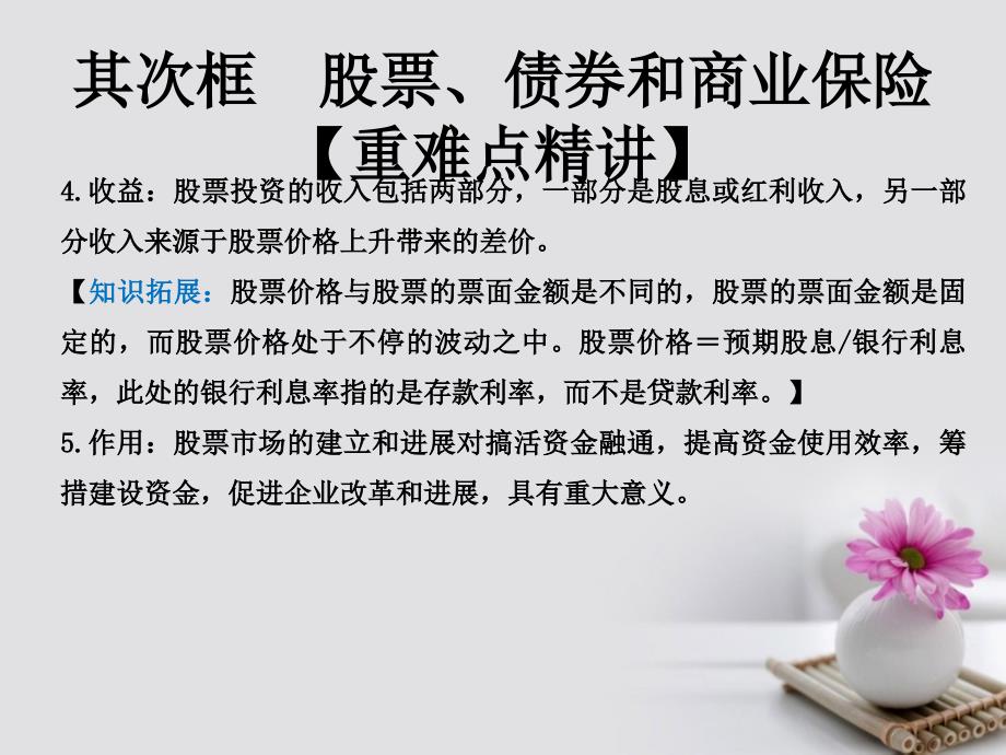 2023-2023学年高中政治 专题6.2 股票、债券和保险课件（提升版）新人教版必修1_第2页