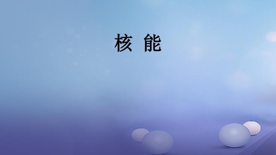 2023年秋九年级科学上册 3.7 核能教学课件 （新版）浙教版_第1页