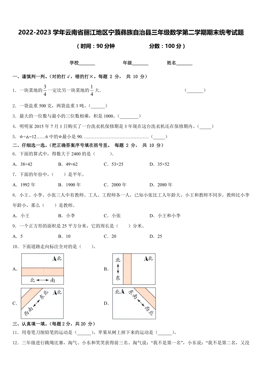 2022-2023学年云南省丽江地区宁蒗彝族自治县三年级数学第二学期期末统考试题含答案_第1页