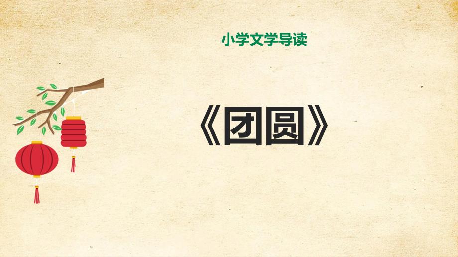 小学语文导读《团圆》 课件_第1页