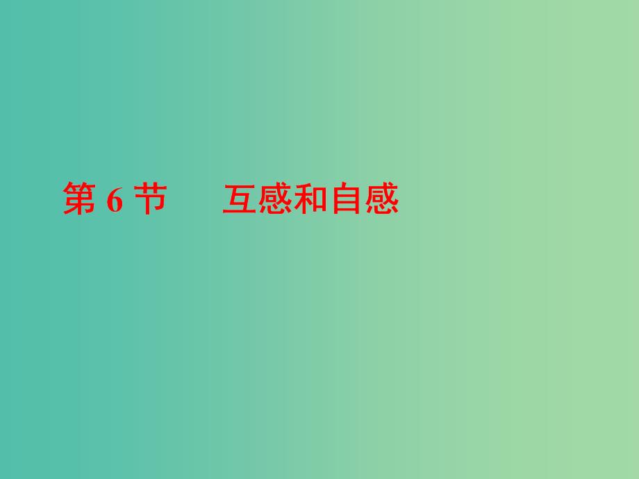 山东省专用2018-2019学年高中物理第四章电磁感应第6节互感和自感课件新人教版选修3 .ppt_第1页