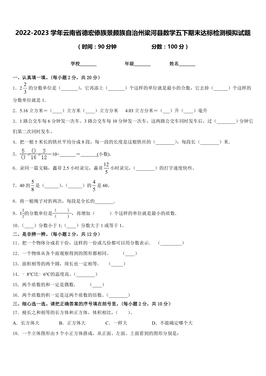 2022-2023学年云南省德宏傣族景颇族自治州梁河县数学五下期末达标检测模拟试题含答案_第1页